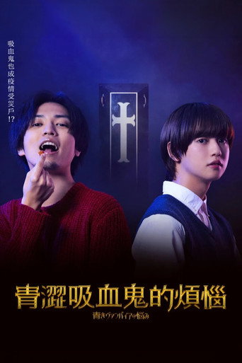 青澀吸血鬼的煩惱海報