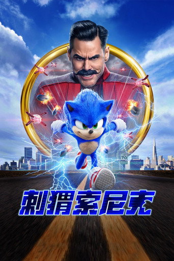 音速小子海報