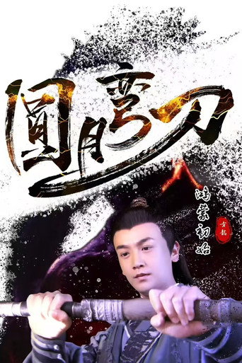 圓月彎刀鴻蒙初始海報