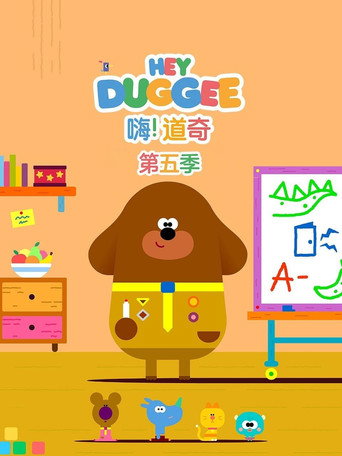 阿奇幼幼園 第 5 季海報