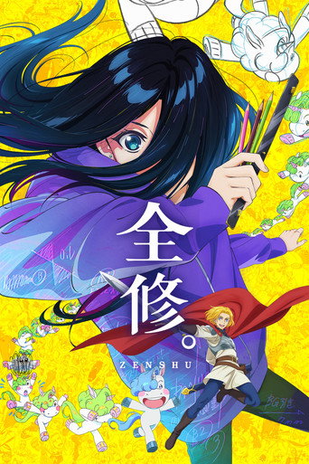 全修。海報