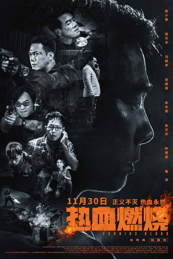 熱血燃燒海報