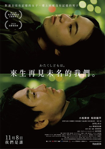 來生再見未名的我們海報