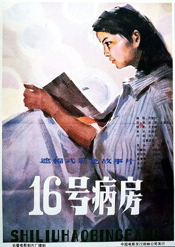 十六號病房海報