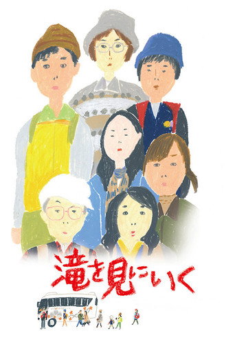 去見瀑布海報