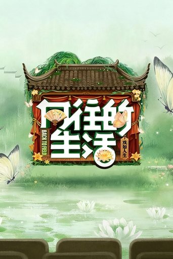 嚮往的生活海報