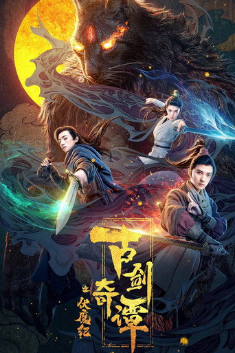 古劍奇譚之伏魔紀海報