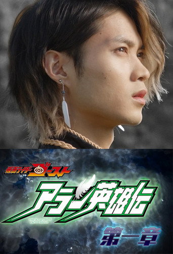 假面騎士Ghost 亞蘭英雄傳海報