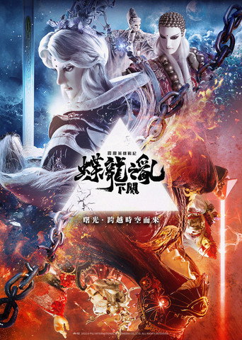 霹靂英雄戰紀之蝶龍之亂 下闕海報