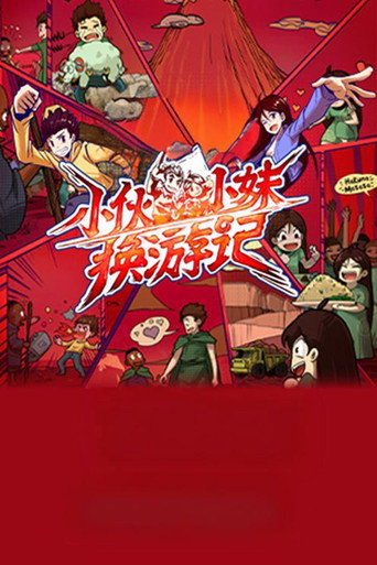 小夥小妹換遊記 第 1 季海報