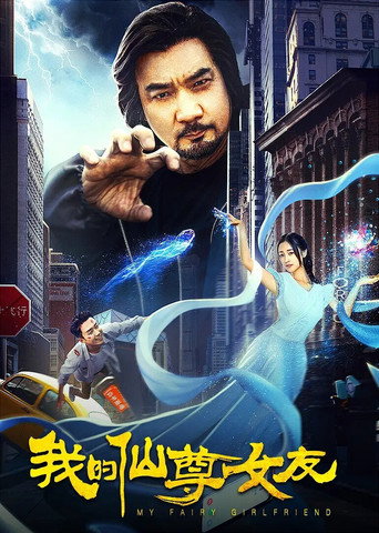 我的仙尊女友海報