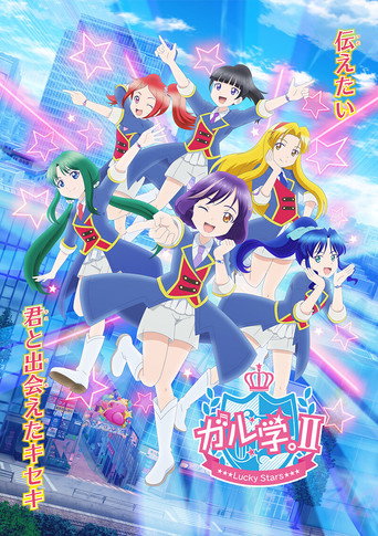 女學。~聖女斯克威爾學院~ 第 2 季海報