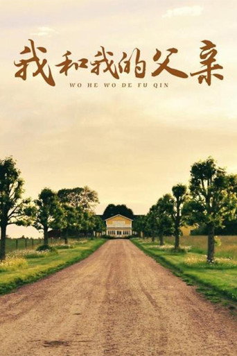 我和我的父親海報