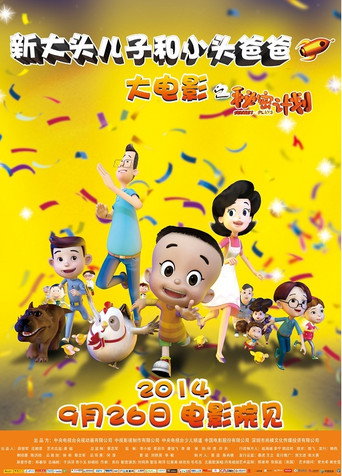 新大頭兒子和小頭爸爸1:秘密計劃海報