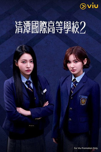 清潭國際高等學校 清潭國際高中2海報