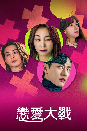 戀愛大戰海報