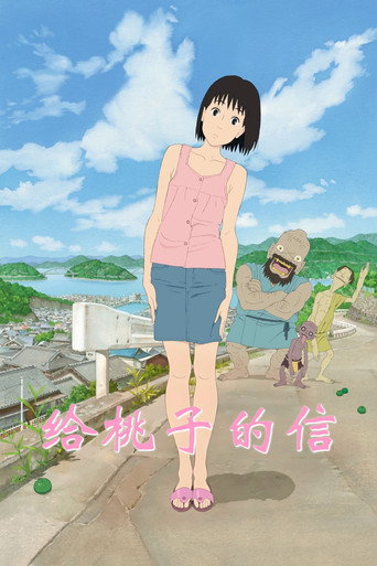給小桃的信海報