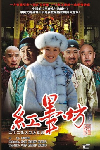 紅墨坊海報