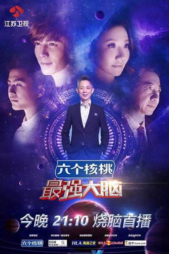 最強大腦 第 3 季海報