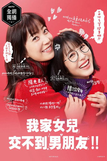 我家女兒交不到男朋友!!海報