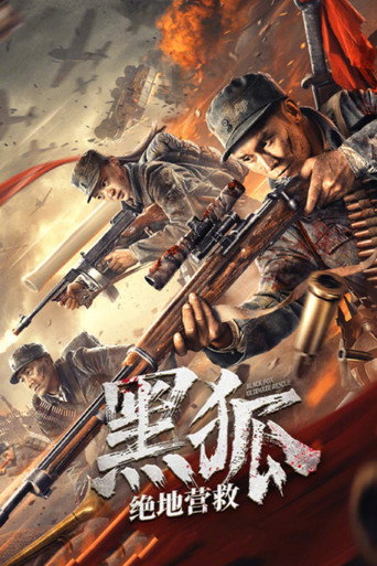黑狐之絕地營救海報