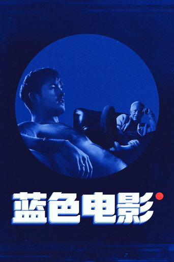 藍色電影海報
