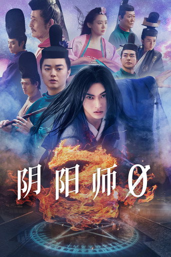 陰陽師0海報