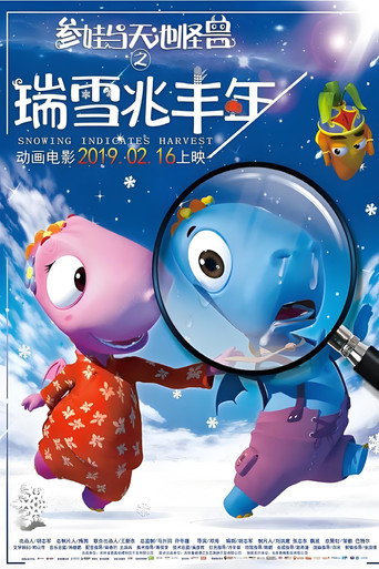 參娃與天池怪獸之瑞雪兆豐年海報