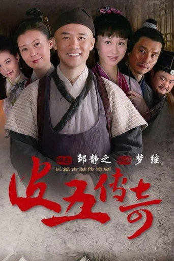 皮五傳奇海報