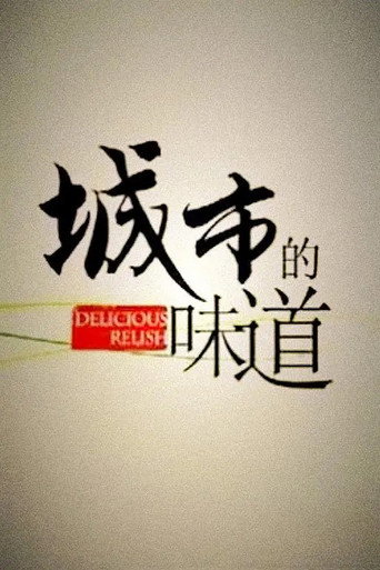 城市的味道海報