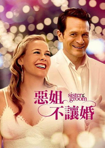 惡姐不讓婚海報