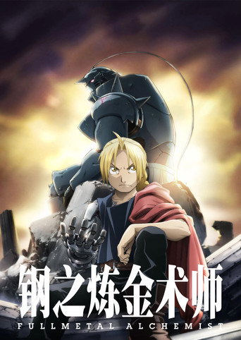 鋼之鍊金術師 BROTHERHOOD海報