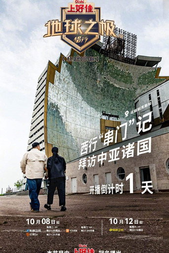 地球之極·侶行 絲路回想海報
