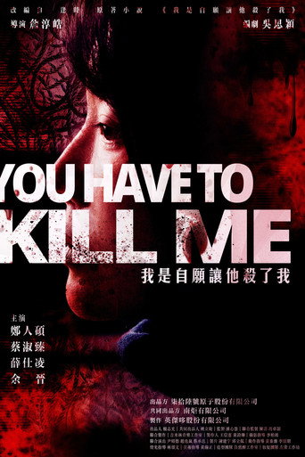 我是自願讓他殺了我海報