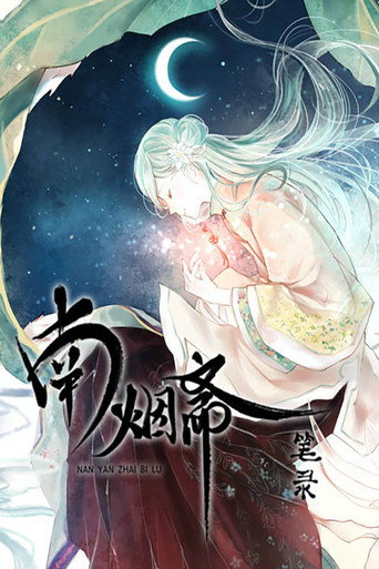 南煙齋筆錄 動態漫海報