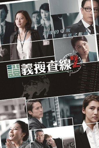 證義搜查線2海報