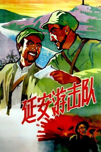 延安游擊隊海報
