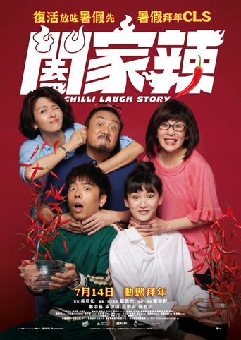 闔家辣海報