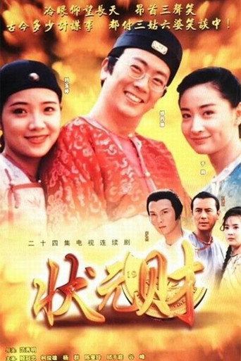 計中計狀元財海報