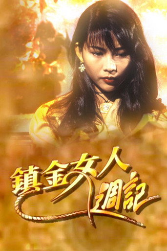 鎮金女人週記海報