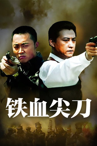 鐵血尖刀海報