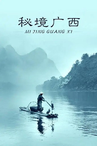 秘境廣西海報