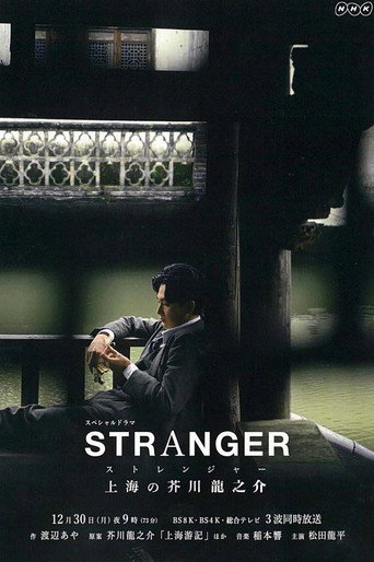 異鄉人:上海的芥川龍之介海報