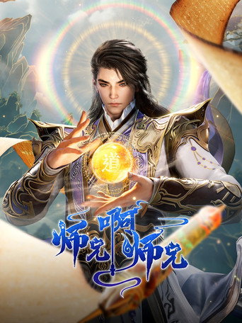 師兄啊師兄海報