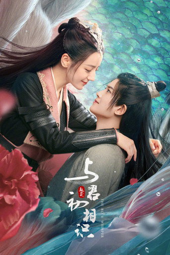 與君初相識·恰似故人歸海報