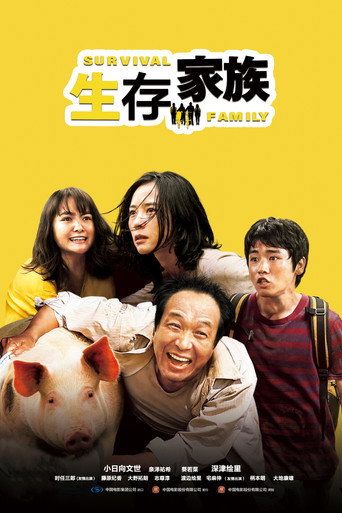生存家族海報
