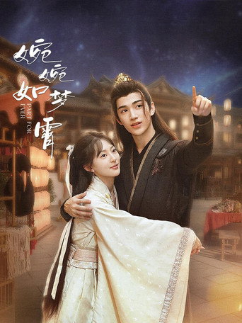 婉婉如夢霄海報