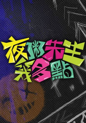 夜粥先生幾多點海報