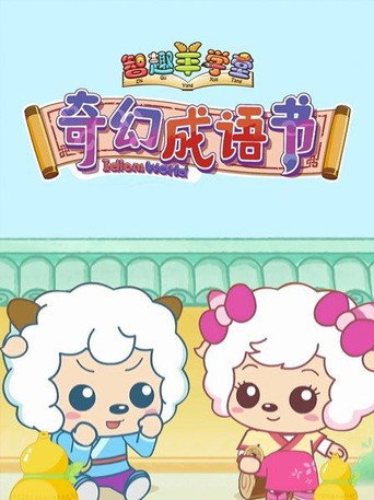 喜羊羊與灰太狼之智趣羊學堂 奇幻成語書海報