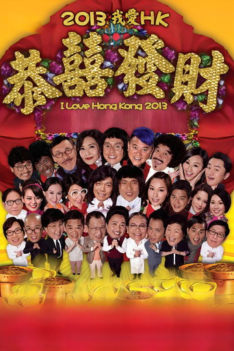 2013我愛HK恭囍發財海報